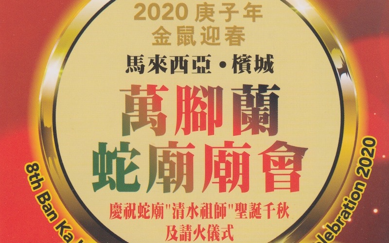 槟城万脚兰蛇庙庚子年2020金鼠迎春庙会-庆祝清水祖师千秋宝诞暨请火仪式